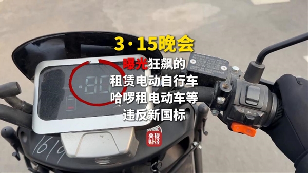 on9star登錄：315晚会曝光电动车违规解除限速现象：最高可达80km/h 哈啰等被点名